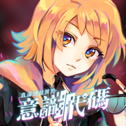 我满怀歧异的意识代码序篇章