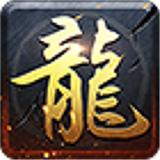 龙鸣火龙微变传奇