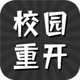 校园重开模拟器学生时代