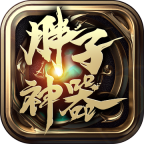 胖子传奇