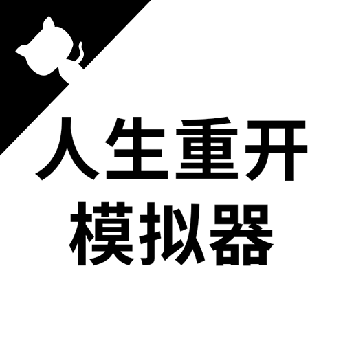 人生重开模拟器liferestart修仙版