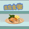 挑选食物最新版