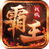 霸王战域传奇