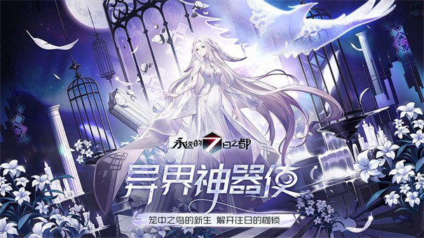 永远的七日之都应用宝
