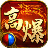 高爆传奇单机变态版