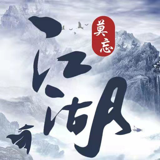 莫忘江湖单机版