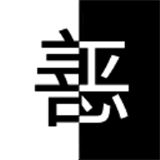 善恶抉择