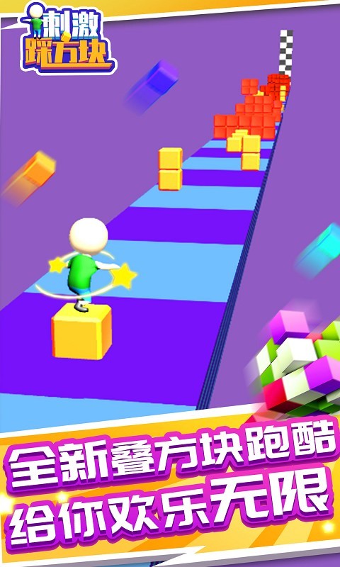 刺激踩方块