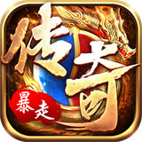 经典传世暴走传奇