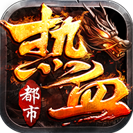 热血都市传奇手游9377