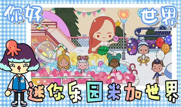 迷你乐园米加世界