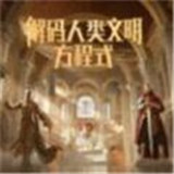 解码人类文明方程式