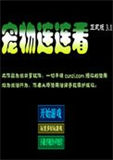 宠物连连看3.1手机版
