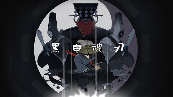 黑白魂刃测试服