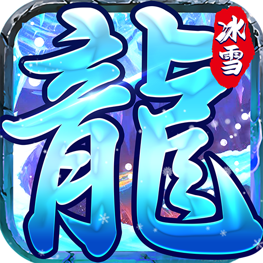 无忧冰雪传奇