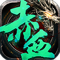 赤血屠龙BT