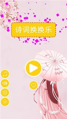 诗词换换乐