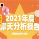 2021年度聊天记录分析报告