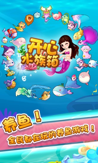 开心水族馆红包版