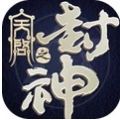 封神之神魔混战红包版