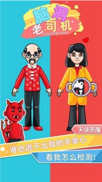 脑洞老司机小游戏