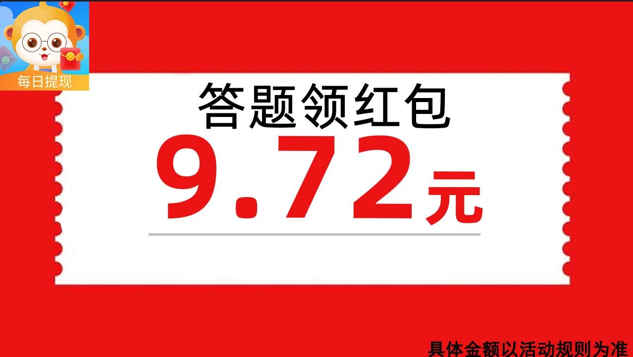 开心答题王红包版