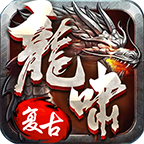龙啸传世高爆版
