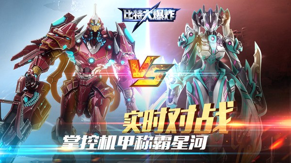 比特大爆炸测试版