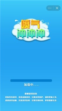 喷气冲冲冲