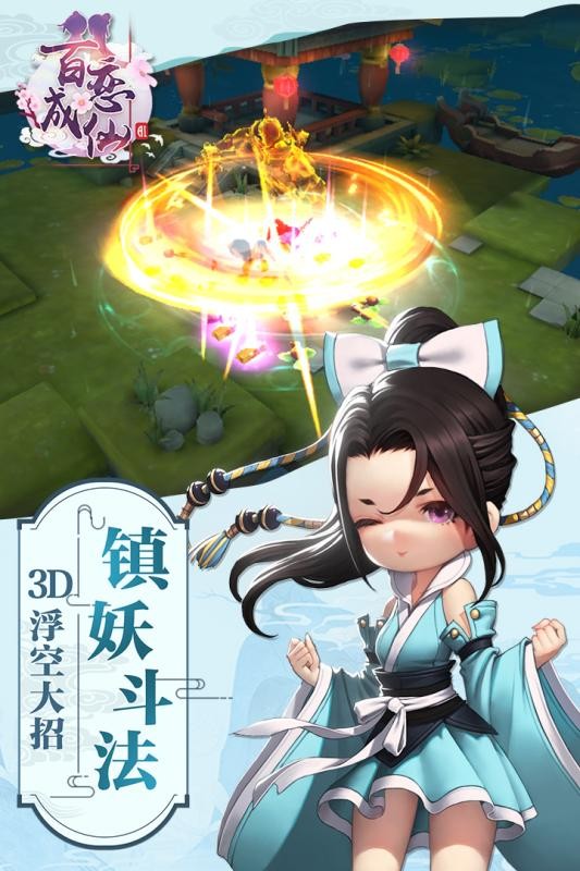 百恋成仙安卓版