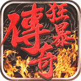 狂暴传奇龙皇传说