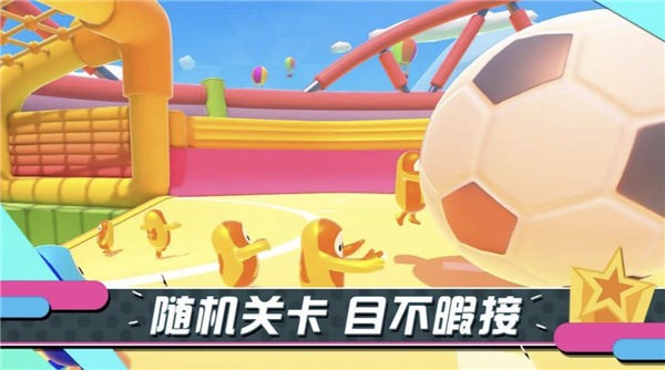 糖豆人飞天版