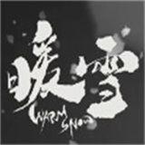 暖雪游戏