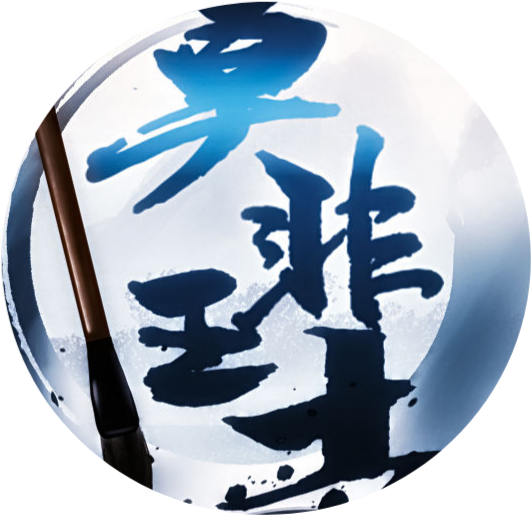 莫非王土