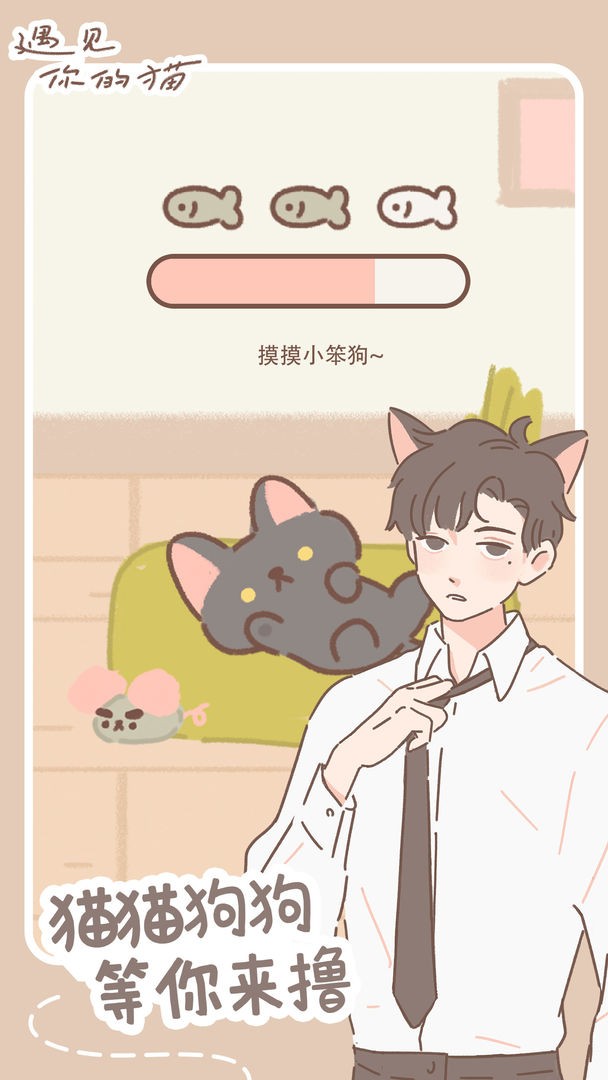 遇见你的喵