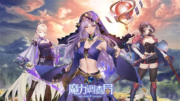 魔力调查局测试服