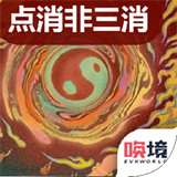 补天除魔记