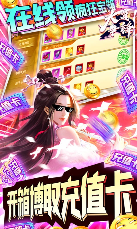 大道争锋送充版