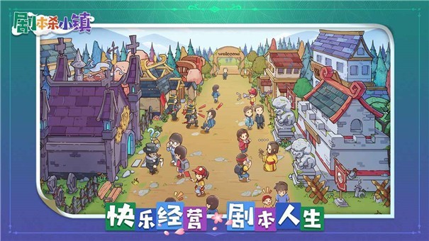 剧本杀小镇九游版