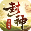 封神修仙录