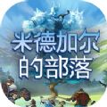 米德加尔的部落