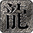 雾都传奇高爆版