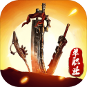 乱世之战单职业官方版