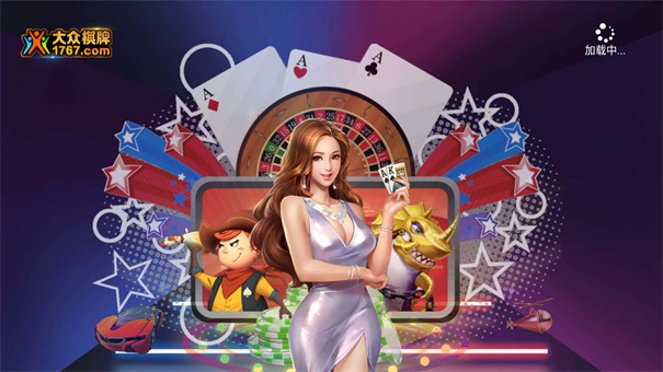 大众棋牌手机版