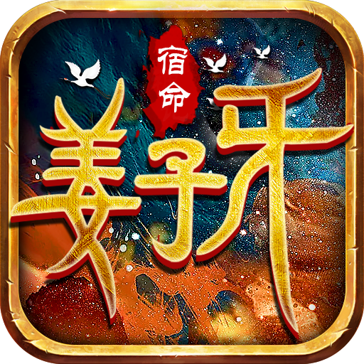 天行道姜子牙宿命