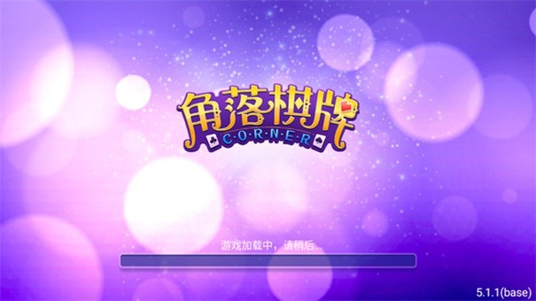 角落棋牌上下分