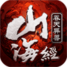 山海凶兽传红包版
