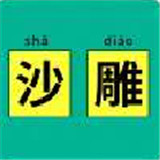 抖音你的沙雕等级有多高