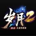 岁月2火龙