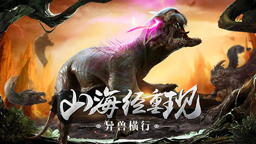 山海异兽